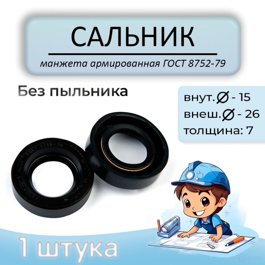 Oil seal (reinforced cuff) 15x26x7 mm, with dust cover