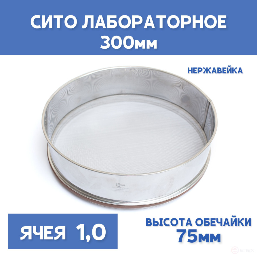 Сито лабораторное 300x75 мм, ячея 1,0 мм, нержавеющая сталь