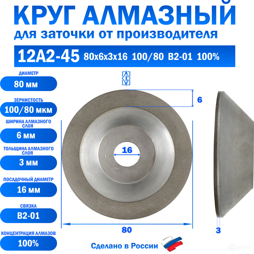 Круг алмазный шлифовальный 12А2-45 80x6x3x16 100/80 АС6 В2-01 100%