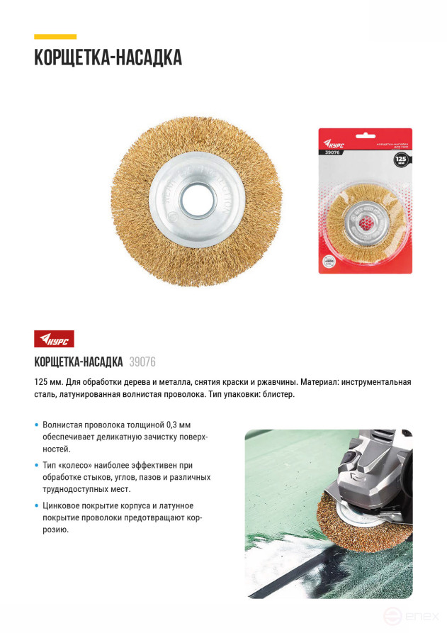 Корщетка-колесо, посадочный диаметр 22,2 мм, стальная латунированная волнистая проволока 125 мм, блистер