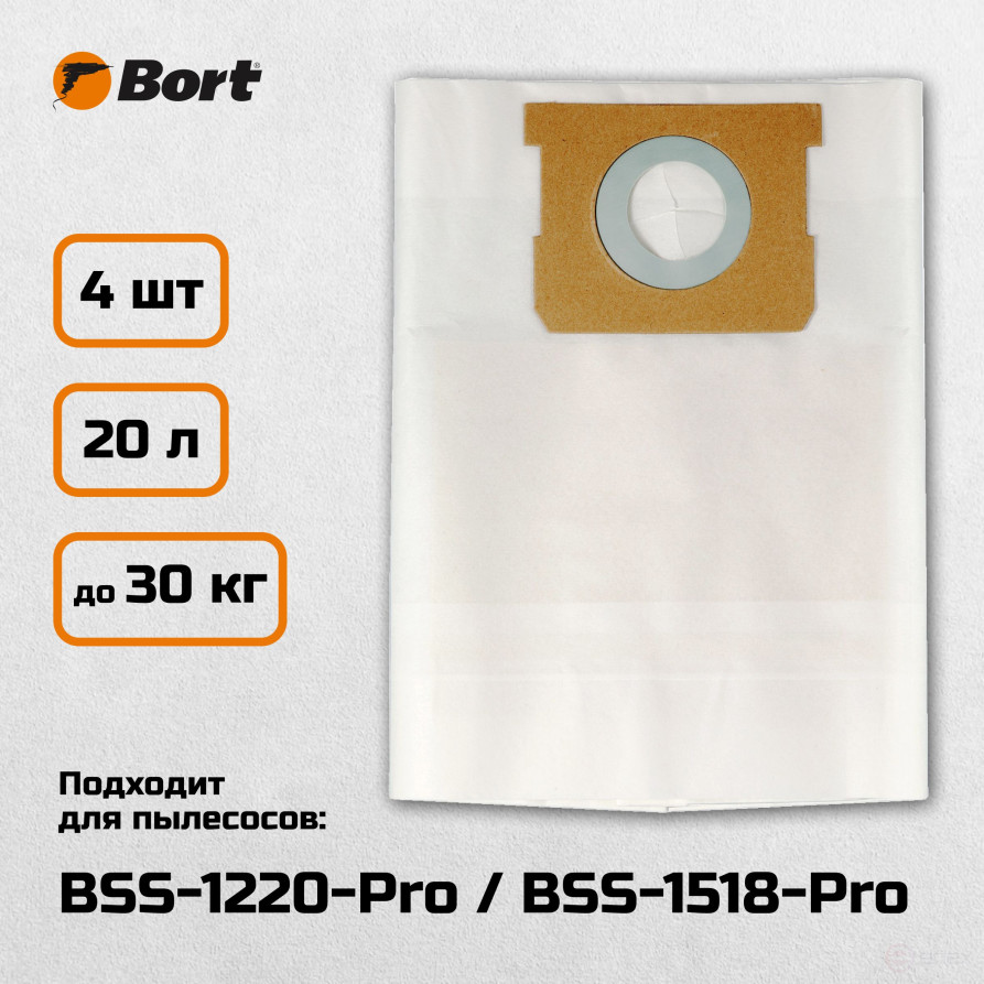 Комплект мешков пылесборных для пылесоса BORT BB-20