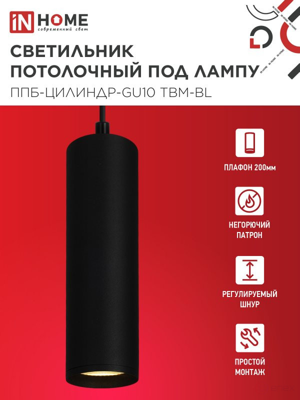 Светильник подвесной ППБ-ЦИЛИНДР-GU10 TBM-BL 200мм, шнур 1м, черный IN HOME