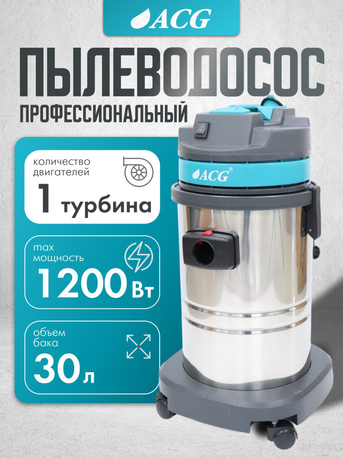 ACG Пылеводосос ACG бак металлический 30 л 1515 турб 1х1200 Вт 1002641