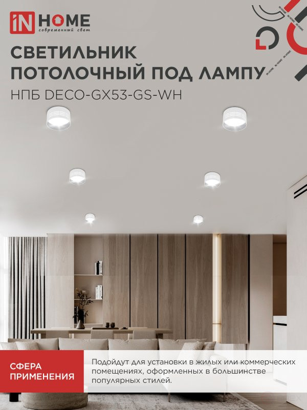 Светильник потолочный НПБ DECO-GX53-GS-WH под лампу GX53 82х43мм белый IN HOME