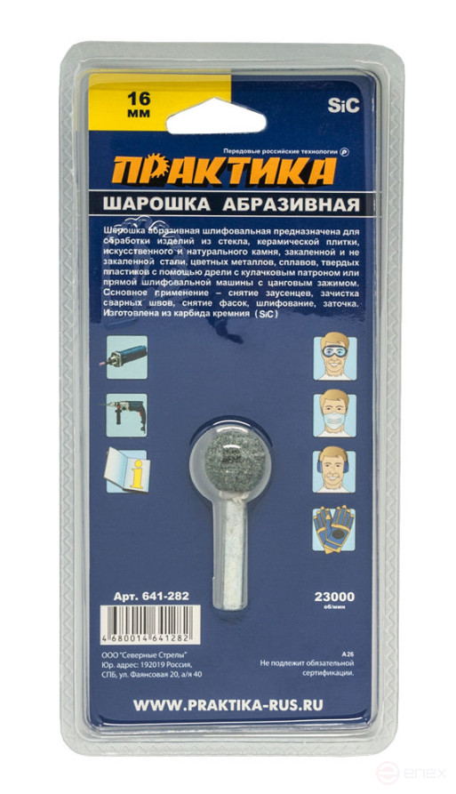 Шарошка абразивная ПРАКТИКА карбид кремния, шарообразная 16 мм, хвост 6мм, блистер (641-282)