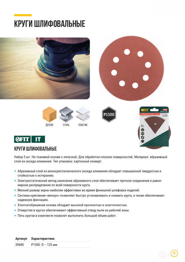 Круги шлифовальные с отверстиями (липучка), алюминий-оксидные, 125 мм, 5 шт. Р 1500