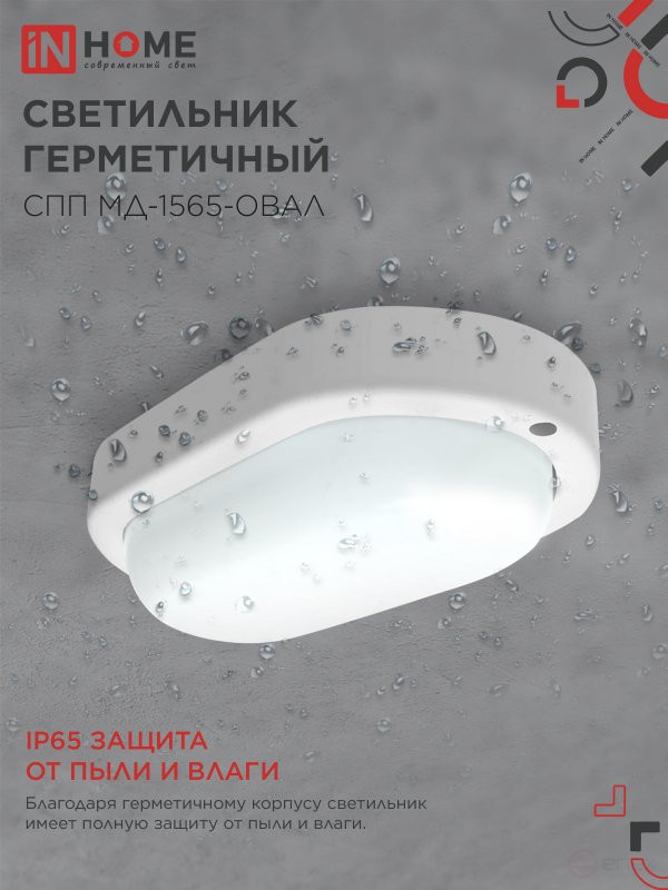 Светильник светодиодный герметичный СПП МД-1565-ОВАЛ 15Вт 6500К 1350Лм с микроволновым датчиком IP65 160х88мм IN HOME