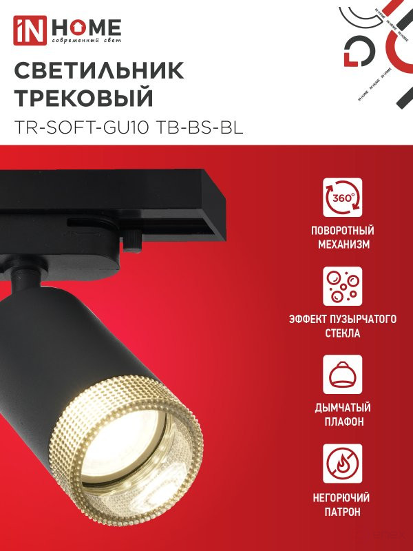 Светильник трековый TR-SOFT-GU10 TB-BS-BL под GU10 дымчатый плафон, черный IN HOME