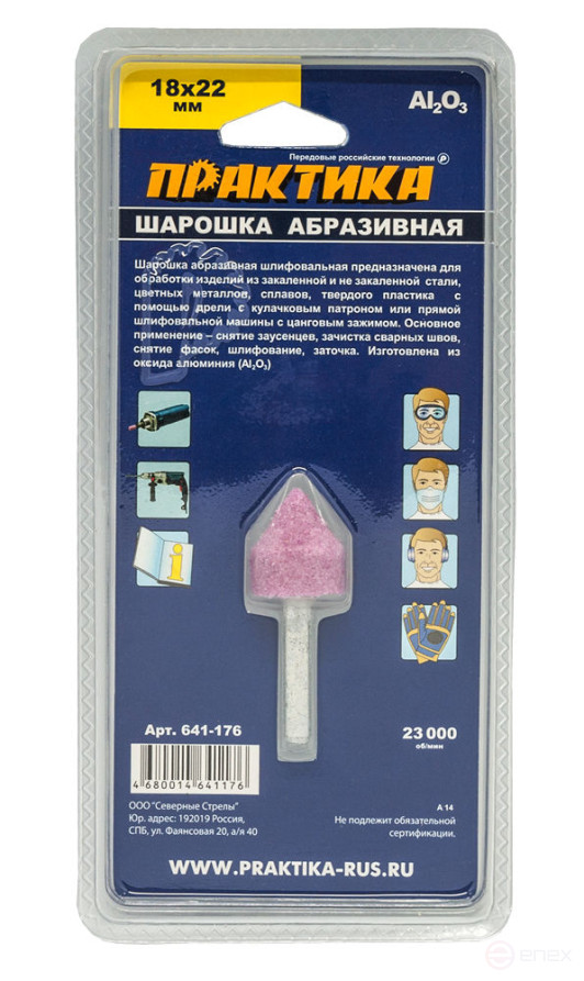 Шарошка абразивная ПРАКТИКА оксид алюминия, цилиндрическая заостренная 18х22 мм, хвост 6 м (641-176)