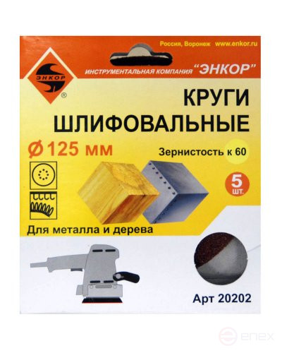 Шлифкруги Ф125 мм, К60, на липучей основе с отверстиями, 5 штук, для дерева и металла