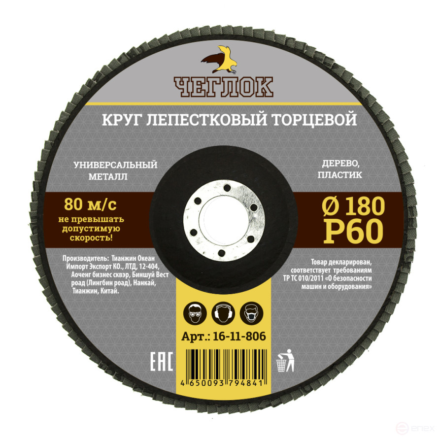 Круг лепестковый торцевой 180мм Р 60, ЧЕГЛОК (10/100)
