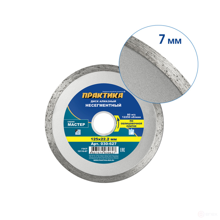 Diamond disc non-segmented PRACTICE "Master" 125 x 22 mm (030-627)