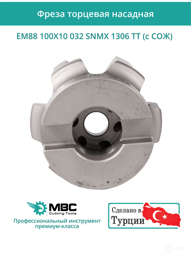 Фреза торцевая насадная 100 мм, посадка 32 мм, 10 зубьев EM88 100X10 032 SNMX 1306 TT (с СОЖ) под пластину TaeguTec
