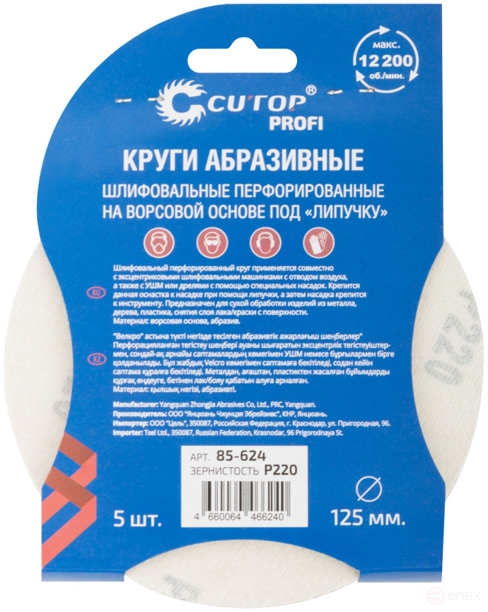 Круги абразивные шлифовальные перфорированные на ворсовой основе под "липучку" (Р220, 125 мм, 5шт.), CUTOP Profi