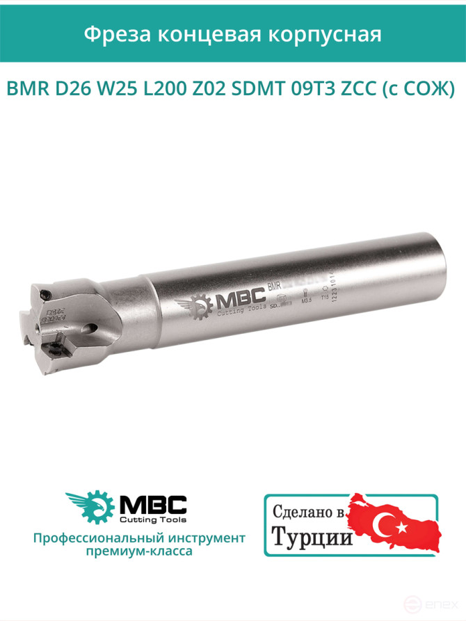 Body end mill 26 mm, 2 teeth, L 200 mm / BMR D26 W25 L200 Z02 SDMT 09T3 ZCC (with COOLANT)
