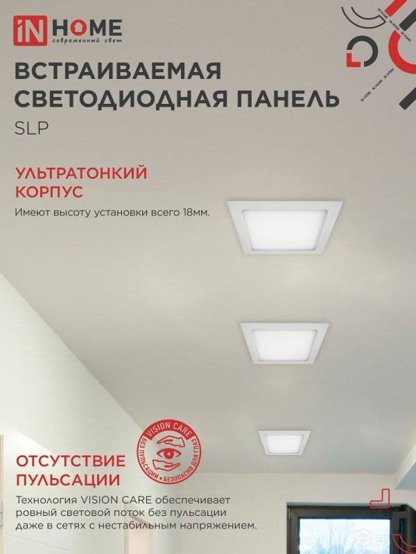 Панель светодиодная встраиваемая квадратная SLP 24Вт 230В 4000К 1680Лм 300мм белая IP40 IN HOME