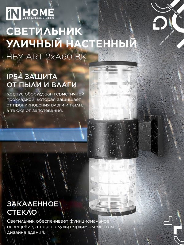 Светильник уличный настенный двусторонний НБУ ART-2хA60-BL алюминиевый черный IP54 IN HOME