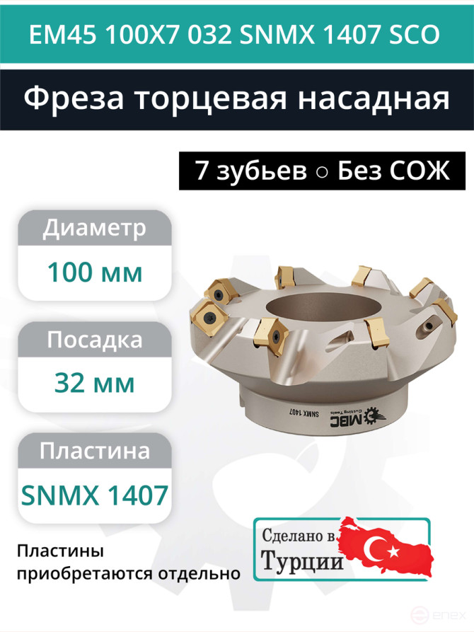 Фреза торцевая насадная 100 мм, посадка 32 мм, 7 зубьев EM45 100X7 032 SNMX 1407 SCO (без СОЖ) под пластину SECO