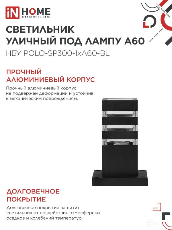 Светильник уличный напольный НБУ POLO-SP300-1xA60-BL алюминиевый 300мм черный IP54 IN HOME