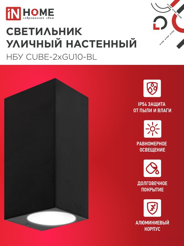Светильник уличный настенный двусторонний НБУ CUBE-2хGU10-BL алюминиевый черный IP54 IN HOME