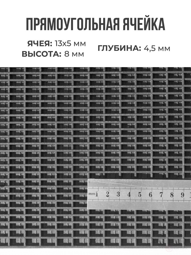 Ковер дражный № 367 резиновый с прямой ячеей, 778х553х8 мм, Черный