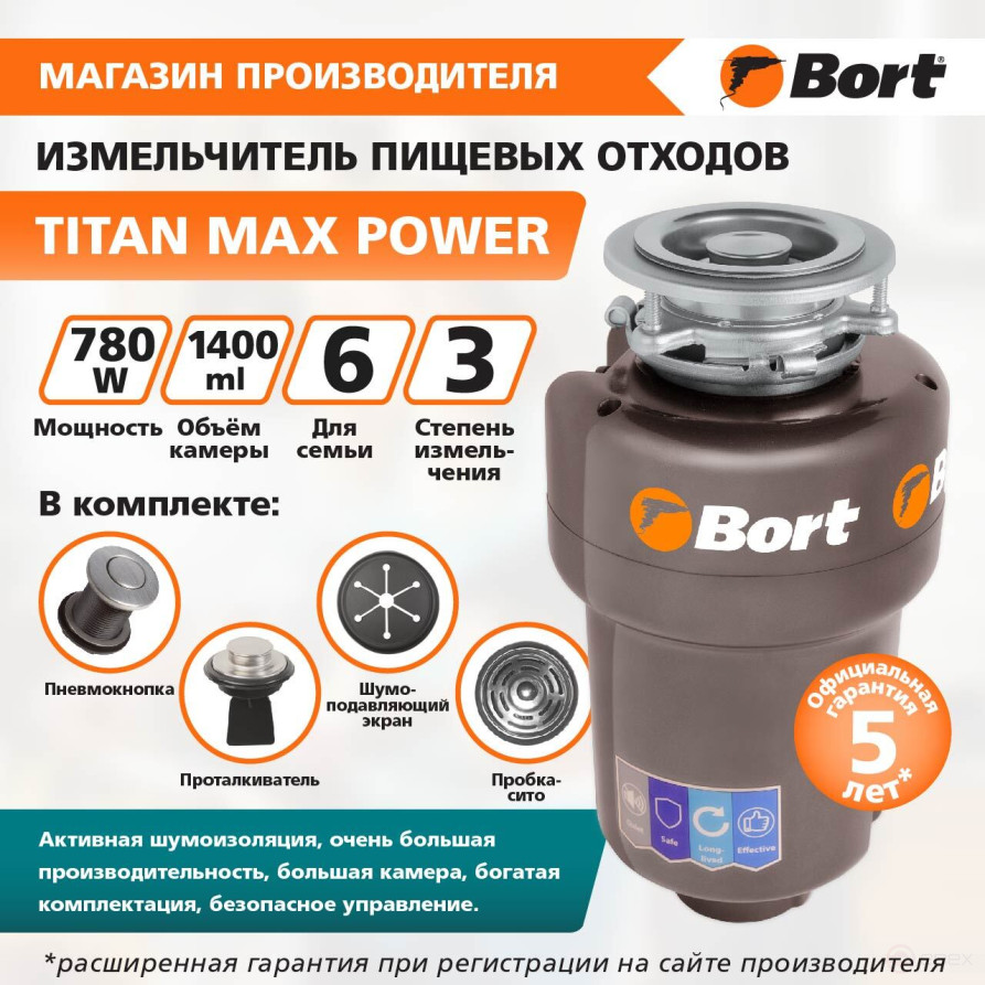 Измельчитель пищевых отходов BORT TITAN MAX Power