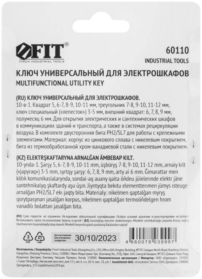 Ключ универсальный для электрошкафов 10-в-1, двусторонняя CrV бита РН2/SL7