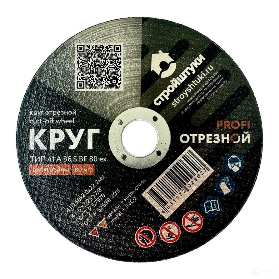 Круг отрезной 150х2,0 мм по металлу PROFI Стройштуки