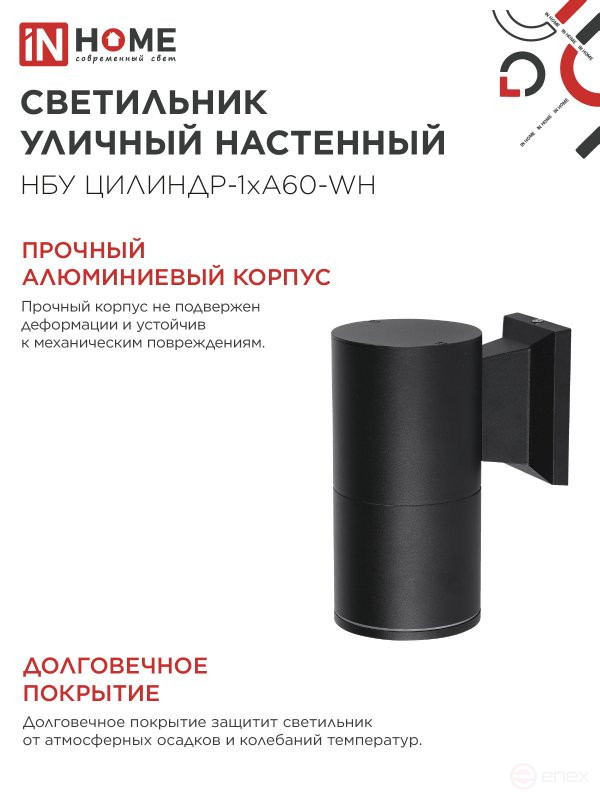 Светильник уличный настенный односторонний НБУ ЦИЛИНДР-1xА60-BL алюминиевый черный IP54 IN HOME