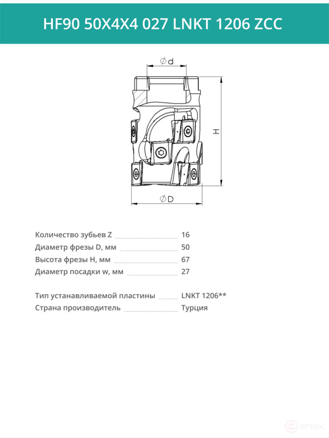 Концевая фреза длиннокромочная D50 мм, 16 зубьев HF90 50X4X4 027 LNKT 1206 ZCC / пластина LNKT 1206**