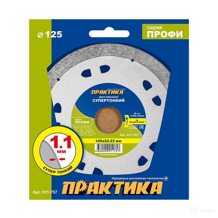 Диск алмазный несегментный ПРАКТИКА "Профи-Керамика" 125 х 22 х 10 мм, толщина 1,1мм (911-757)