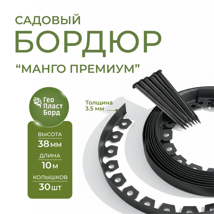 Бордюр Манго Премиум 38 мм черный