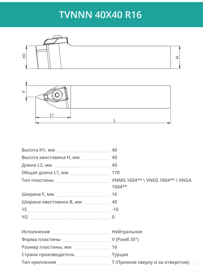 TVNNN 40X40 R16 резец токарный проходной нейтральный 40x40 мм / пластина 16 мм, VNMG 1604**