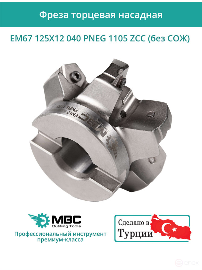 Фреза торцевая насадная 125 мм, посадка 40 мм, 12 зубьев EM67 125X12 040 PNEG 1105 ZCC (без СОЖ) под пластину ZCC-CT