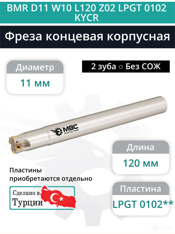 Концевая фреза корпусная 11 мм, 2 зуба, L 120 мм / BMR D11 W10 L120 Z02 LPGT 0102 KYCR (без СОЖ)