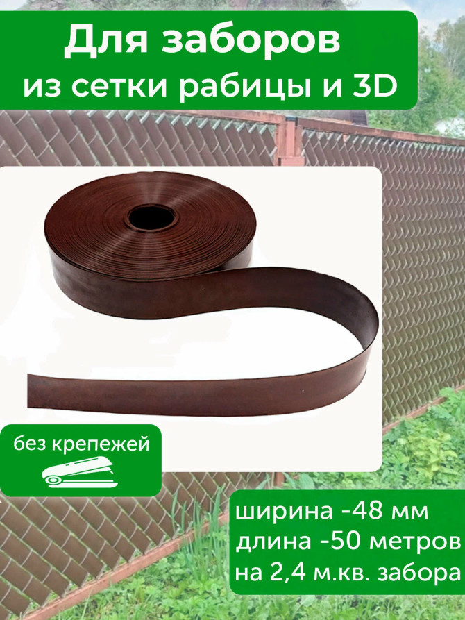 Fence tape mesh chain link 48 mm 50 meters WITHOUT CLIPS color brown