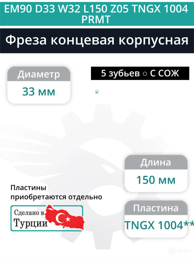 Концевая фреза корпусная 33 мм, 5 зубьев, L 150 мм / EM90 D33 W32 L150 Z05 TNGX 1004 PRMT (с СОЖ)