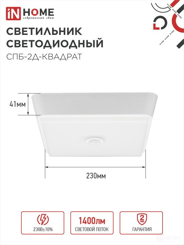 Светильник светодиодный СПБ-2Д-КВАДРАТ 20Вт 4000К 1400Лм 230мм с датчиком белый IN HOME