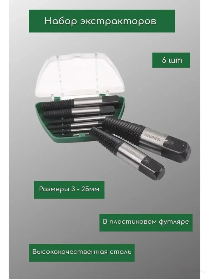 Набор экстракторов М3-М25, 3-6, 6-8, 8-11, 11-14, 14-18, 18-25 (6 предметов) Wynn