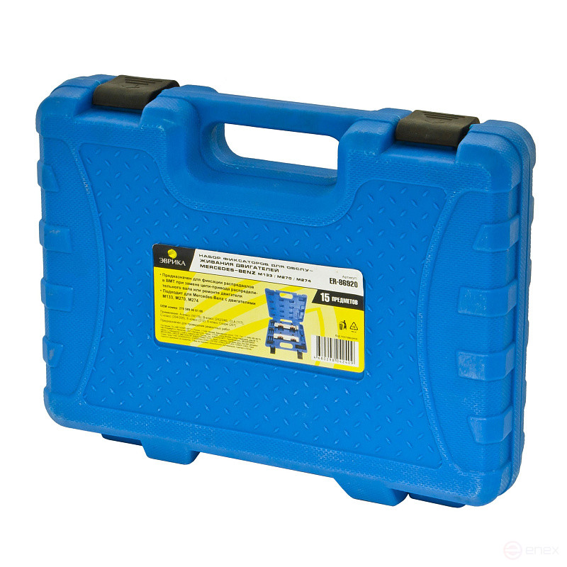 Набор фиксаторов для обслуживания двигателей ER-86920 Mercedes-Benz, 15пр. (M133 / M270 / M274), в кейсе ЭВРИКА /1/5