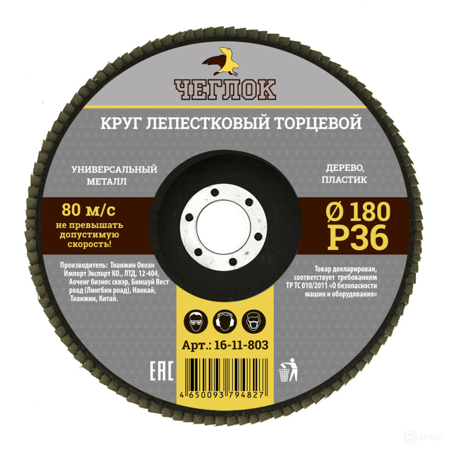 Круг лепестковый торцевой 180мм Р 36, ЧЕГЛОК (10/100)