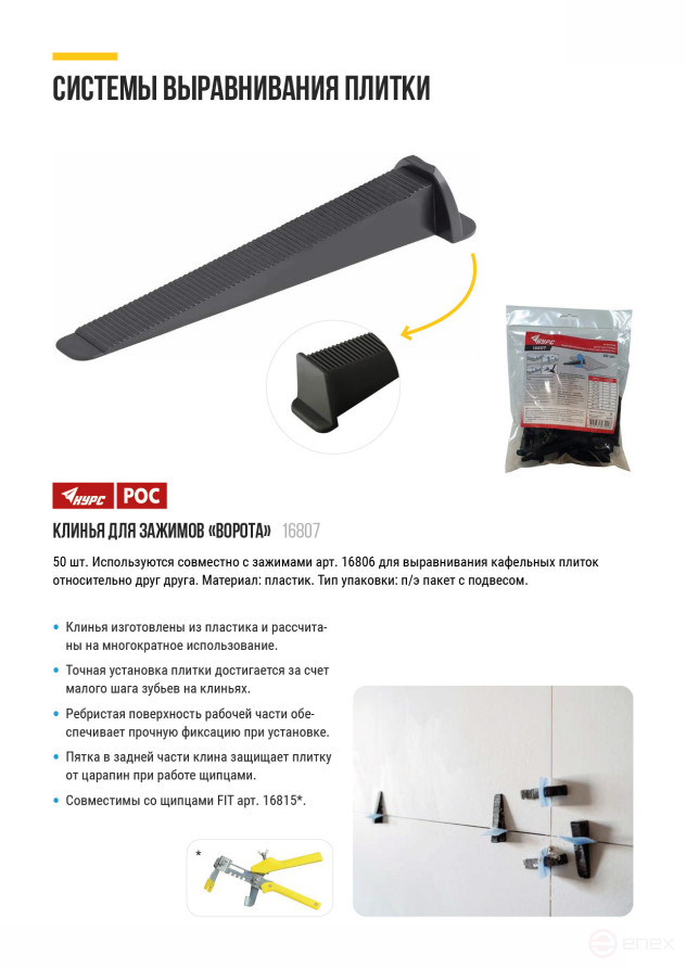 SVP (Tile Leveling System), Wedges for Gate Clamps 50 pcs.