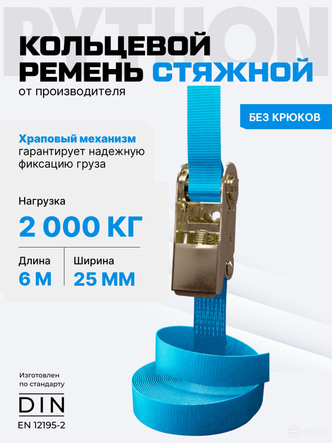 Ремень стяжной Python для крепления груза 2,0 тн кольцевой 6,0м