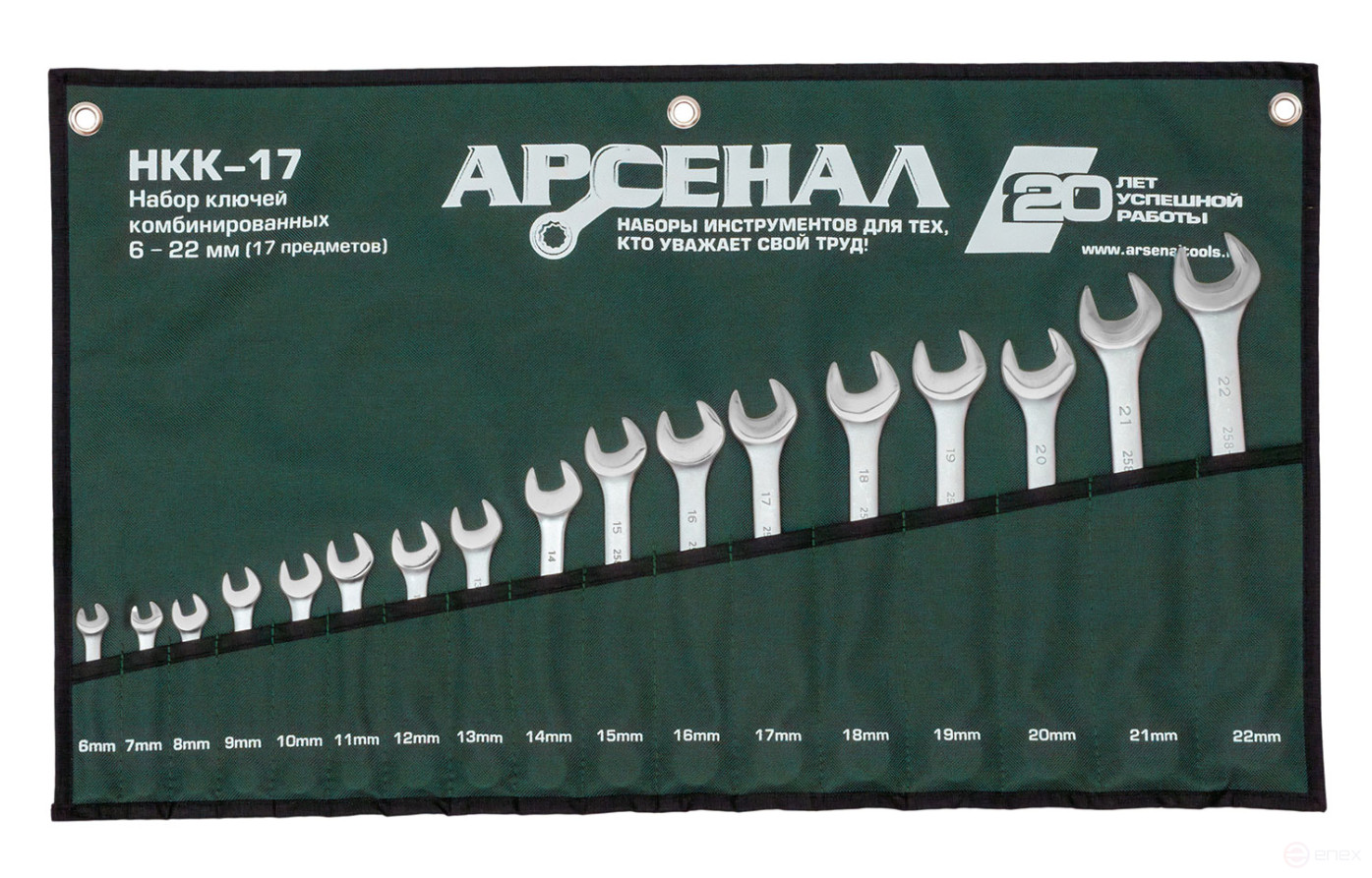 Набор ключей комбинированных НКК-17 6-22мм Арсенал