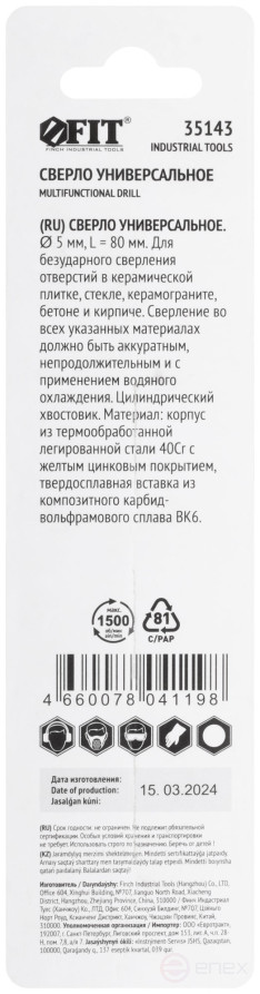 Сверло универсальное по кафелю, стеклу, керамограниту, бетону, кирпичу, цилиндрический хвостовик, 5 х 80 мм