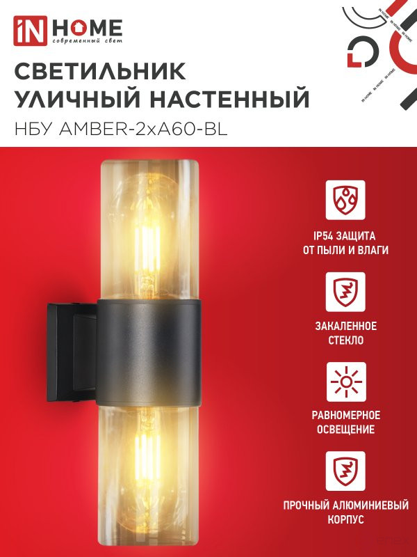 Светильник уличный настенный двусторонний НБУ AMBER-2хA60-BL алюминиевый черный IP54 IN HOME
