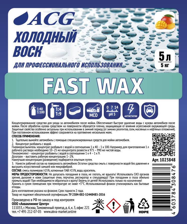 ACG FAST WAX Воск холодный с ароматом манго 5 л 1023848