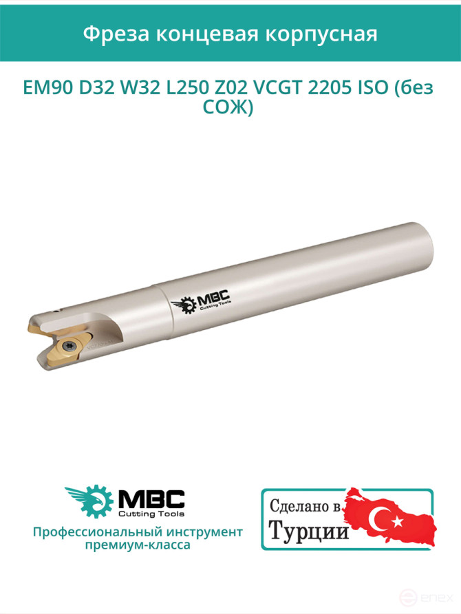 Концевая фреза корпусная 32 мм, 2 зуба, L 250 мм / EM90 D32 W32 L250 Z02 VCGT 2205 ISO (без СОЖ)