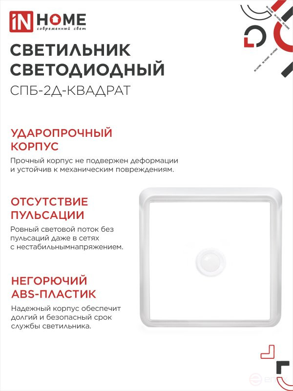 Светильник светодиодный СПБ-2Д-КВАДРАТ 14Вт 4000К 1100Лм 190мм с датчиком белый IN HOME