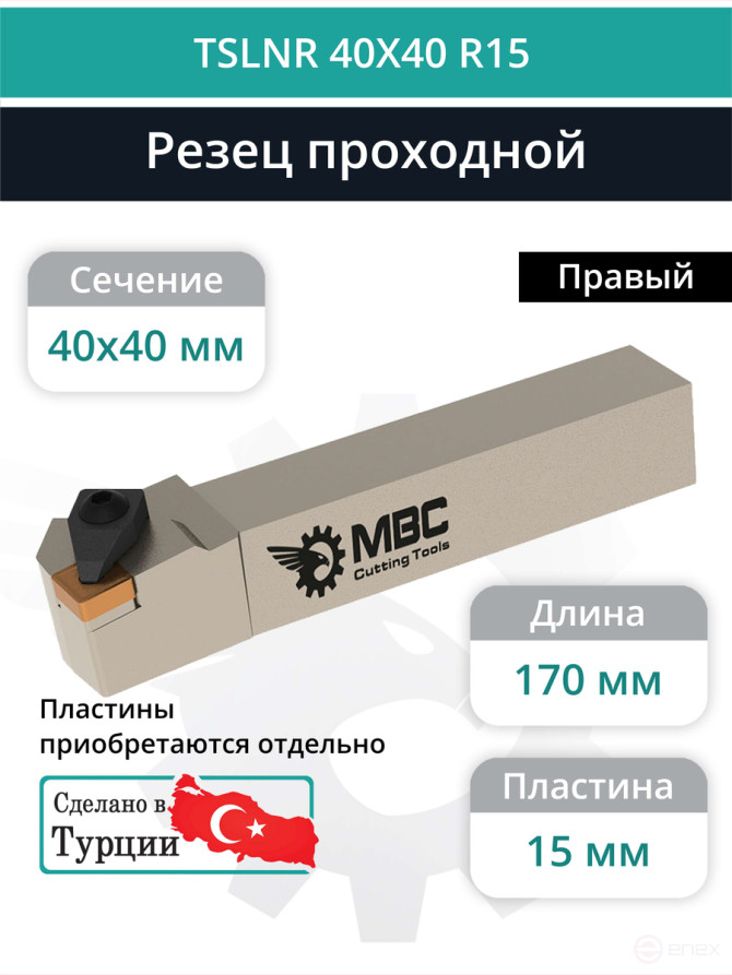 TSLNR 40X40 R15 резец токарный проходной правый 40x40 мм / пластина 15 мм, SNMG 1506**